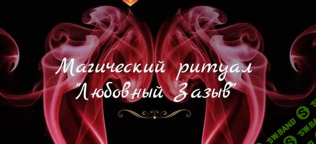 Магический ритуал "Любовный зазыв" [Марина Серебрякова]