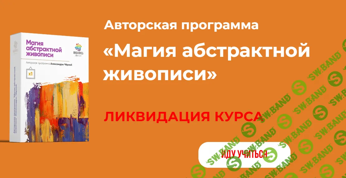 Магия абстрактной живописи [Тариф Все сам] [Александра Чёрная]