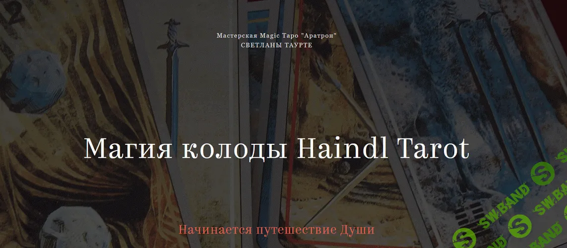 Магия колоды Haindl Tarot [Светлана Таурте]