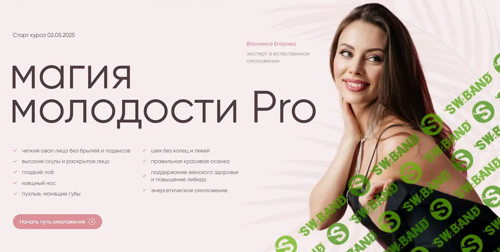 Магия молодости Pro [Тариф Мне всё самое лучшее] [Василиса Егорова]