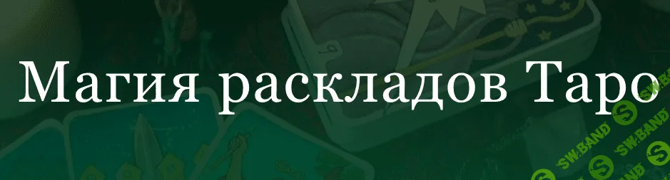 Магия раскладов Таро [Аратрон] [Светлана Таурте]