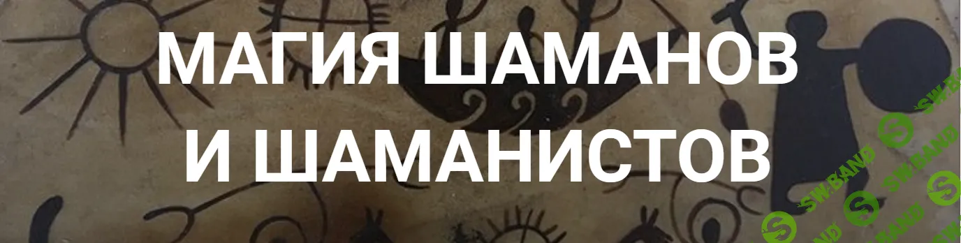 Магия Шаманов и Шаманистов (лекция 2) [Касталия] [Маргарита Плохотнюк]