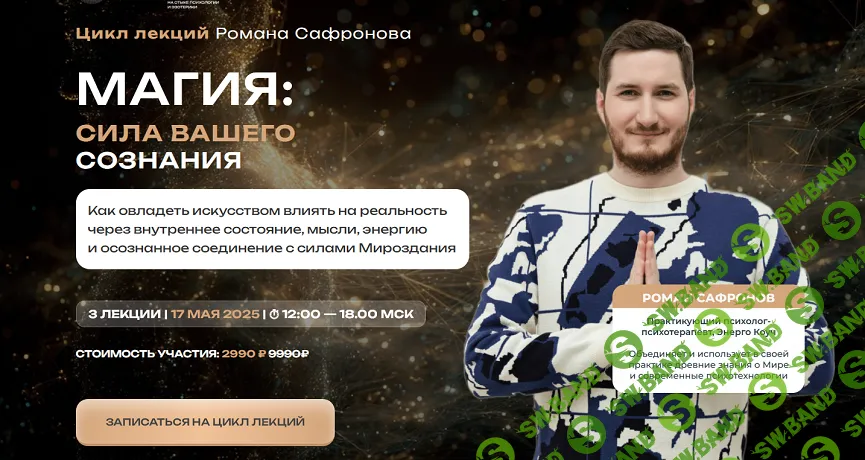 Магия: сила вашего сознания [Роман Сафронов]