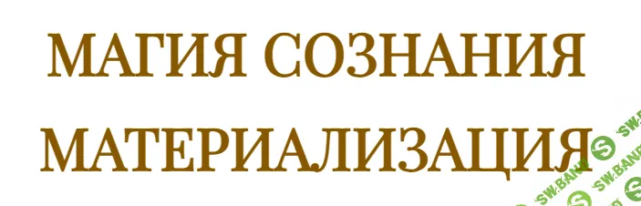 Магия сознания. Материализация [Эмилия Франк] [Ержан Нургалиев]
