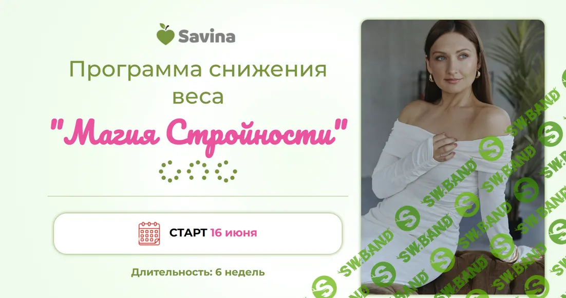 Магия стройности [Анна Савина]