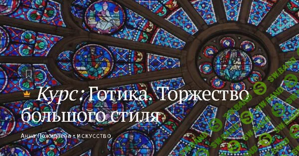 [Magisteria] Готика.Торжество большого стиля (2024)