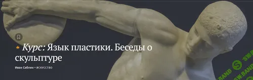 [Magisteria] Язык пластики. Беседы о скульптуре (2024)
