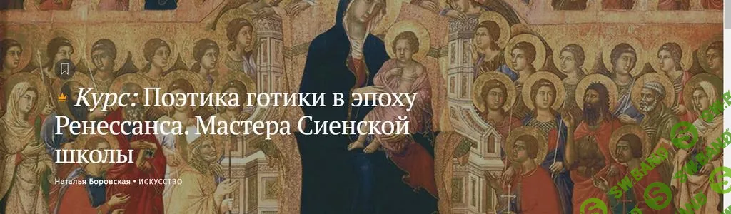 [Magisteria] Поэтика готики в эпоху Ренессанса. Мастера Сиенской школы (2025)