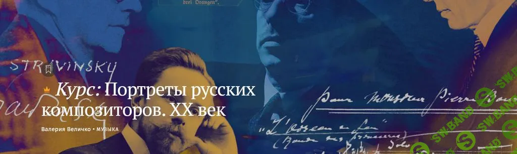 [Magisteria] Портреты русских композиторов. ХХ век (2025)