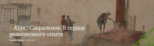 [Magisteria] Сакральное. В сердце религиозного опыта (2024)