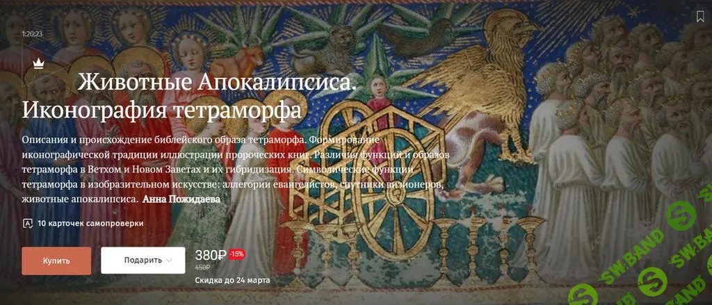 [Magisteria] Животные Апокалипсиса. Иконография тетраморфа (2025)