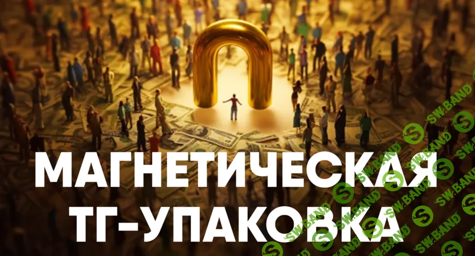 Магнетическая ТГ-упаковка [Никита Корытин]