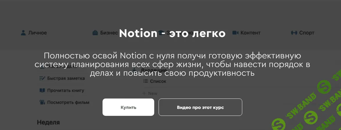 [Магомед Шамхалов] Notion - это легко (2024)