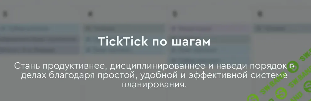 [Магомед Шамхалов] TickTick по шагам (2024)