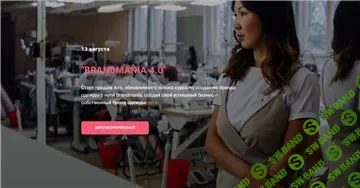 [Майя Драган] BRANDMANIA 4.0. Обновленный поток курса по созданию бренда одежды с нуля (2019)