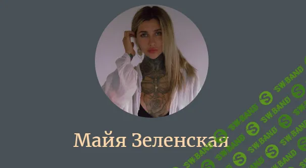 [Майя Зеленская] Онлайн-курс Штрих-code (2021)