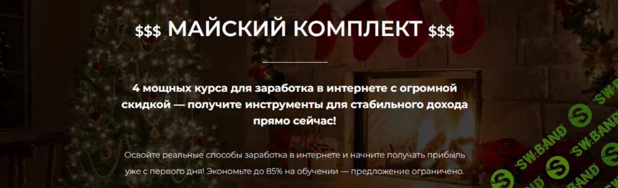 Майский комплект курсов 6в1 [Александр Пуминов]