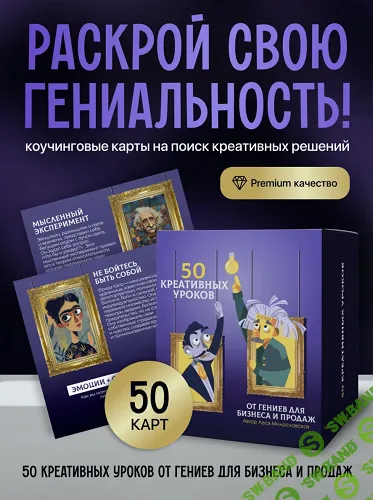 МАК 50 Креативных Уроков от Гениев [Леся Милославская]