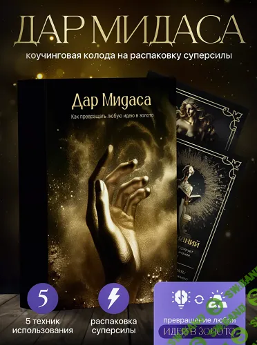 МАК Дар Мидаса [Леся Милославская]