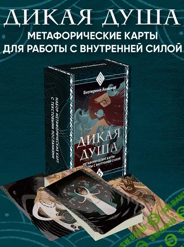 [МАК] Дикая душа. Для работы со внутренней силой [Екатерина Аникина]