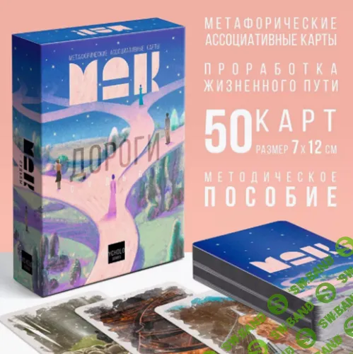 [МАК] Дороги судьбы