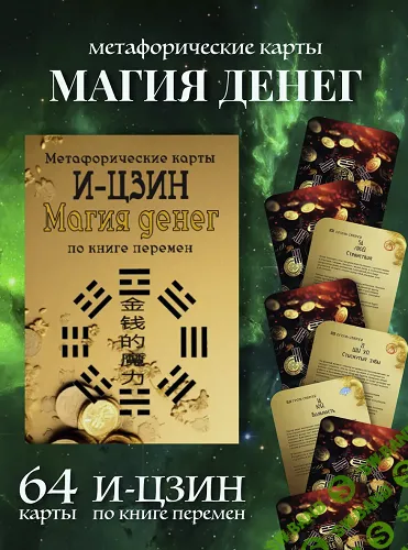 МАК И-Цзин Магия денег (по Книге Перемен) [Александр Ремезов]