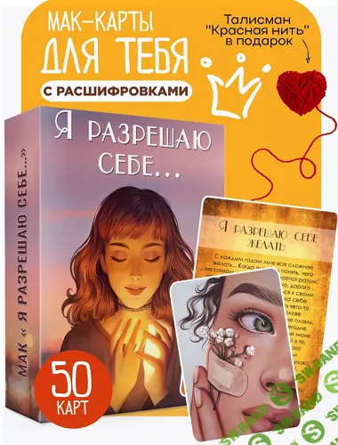 [МАК] Я разрешаю себе [Ezoterium] [Юлия Юникова]