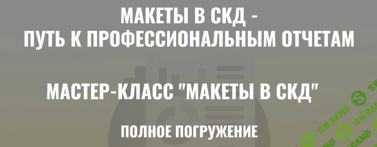 Макеты в СКД. Полное погружение [Тариф Ученик] [Ильяс Низамутдинов]