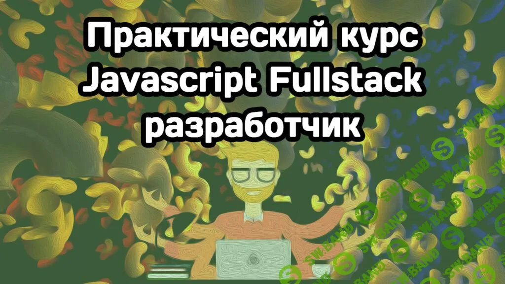[MakeWeb] Javascript Fullstack разработчик (2023)