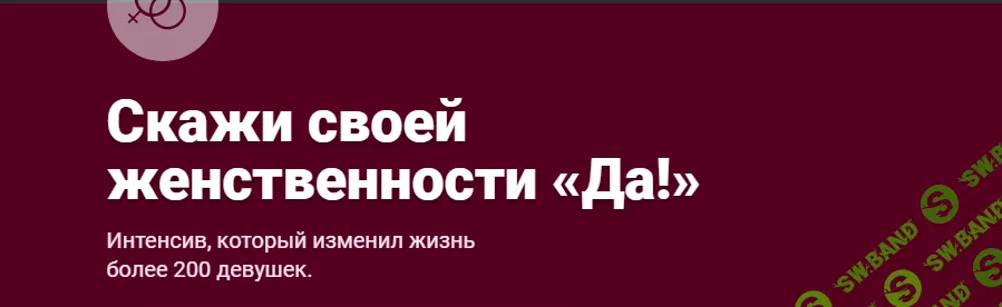 [makktina] Скажи своей женственности Да! (2024)