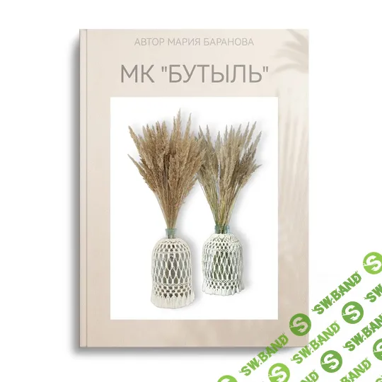 [Макраме] Бутыль [Мария Баранова]