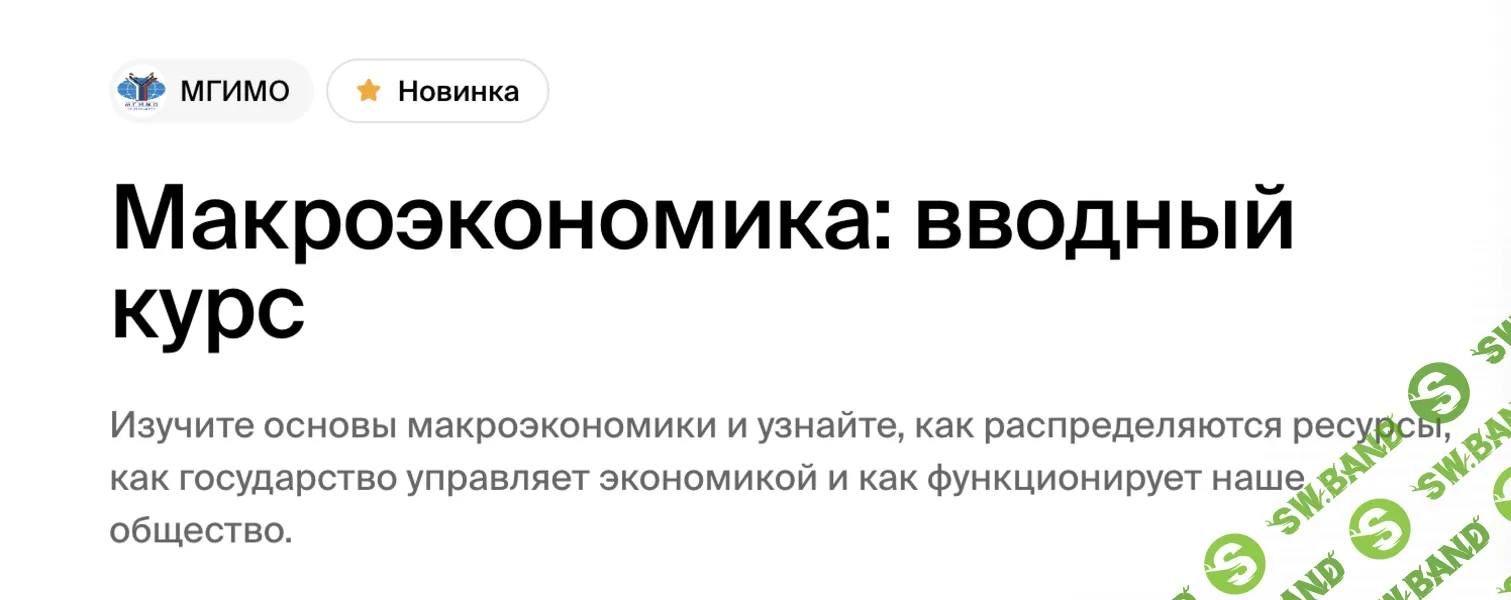 Макроэкономика: вводный курс [МГИМО] [Ирина Стрелец]
