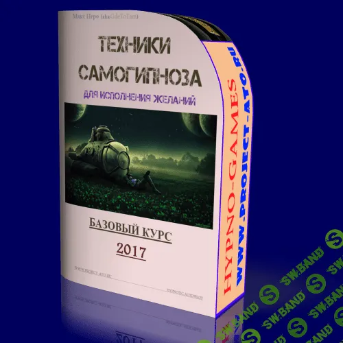 [Макс Иеро] Техники самогипноза для исполнения желаний