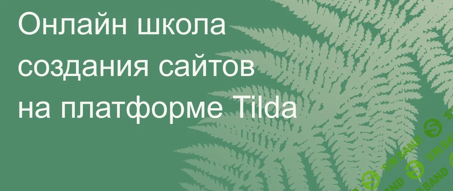 [Макс Ширко] Tilda Start - курс по разработке сайтов на Тильде (2020)