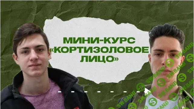 [Максим Акимов] Кортизоловое лицо (2025)
