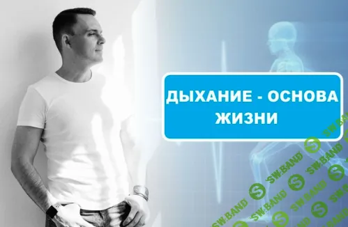 [Максим Андреюк] Дыхание жизни (2019)