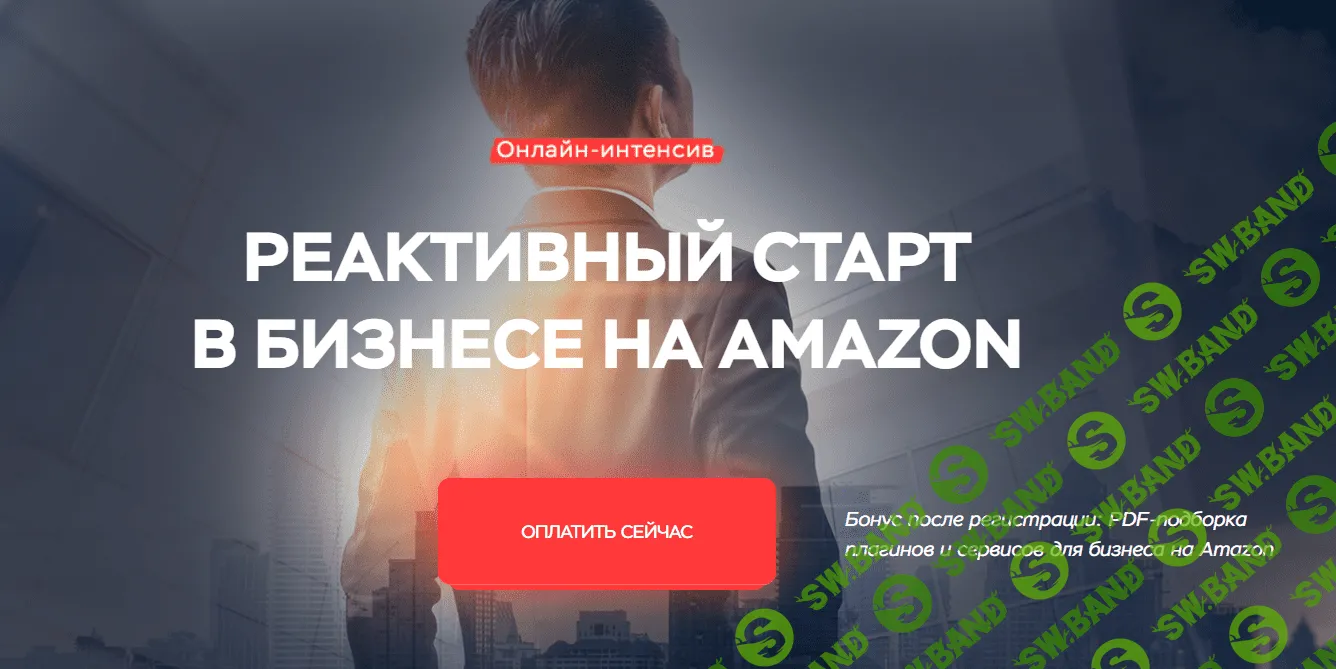 [Максим Авдеев] Реактивный старт в бизнесе на Amazon (2020)