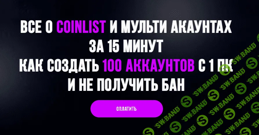 [Максим Бурков, Вячеслав Носко] Все о Coinlist и мульти аккаунтах за 15 минут (2021)