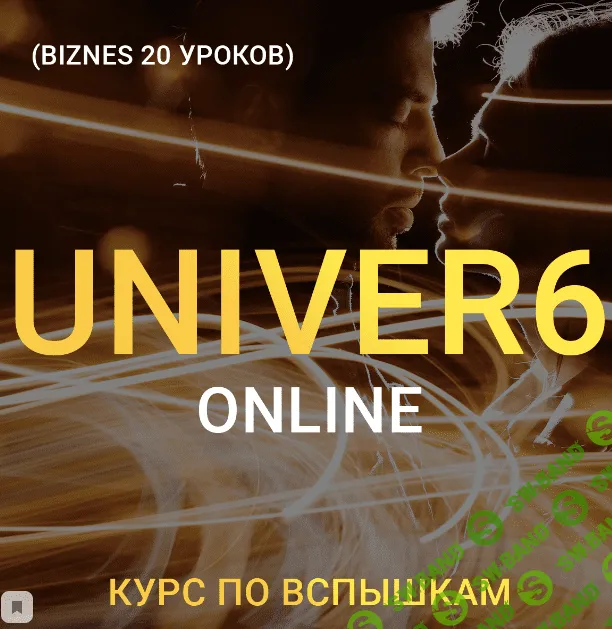 [Максим Добрый] Univer 6. Курс по вспышкам (2020)