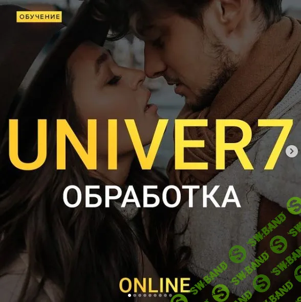 [Максим Добрый] Univer 7 (2020)
