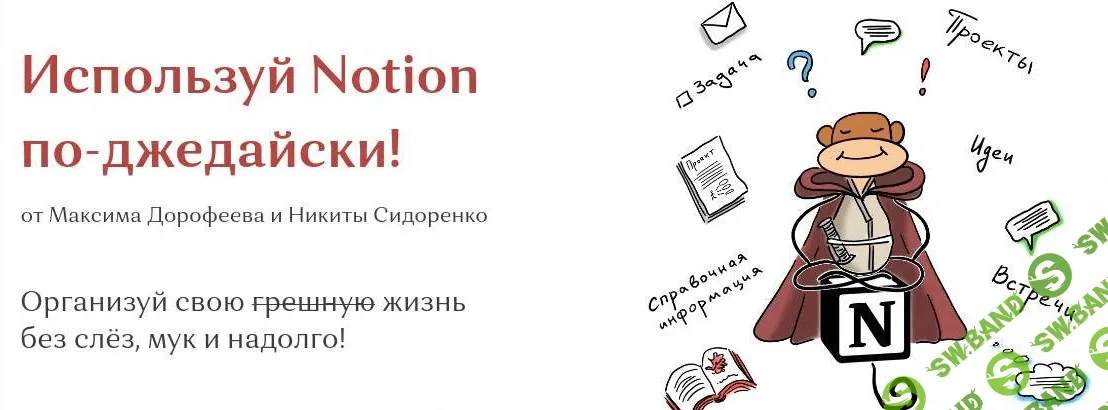 [Максим Дорофеев, Никита Сидоренко] Используй Notion по-джедайски! (2021)