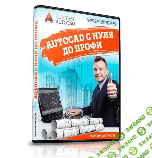 [Максим Фартусов] AutoCAD с нуля до профи (2021)