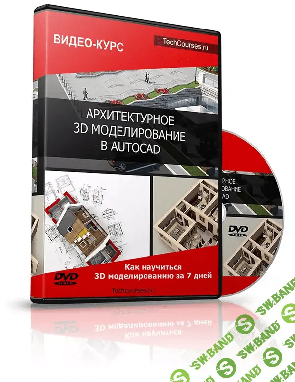 [Максим Федоров] Архитектурное 3d моделирование в AutoCAD (2014)