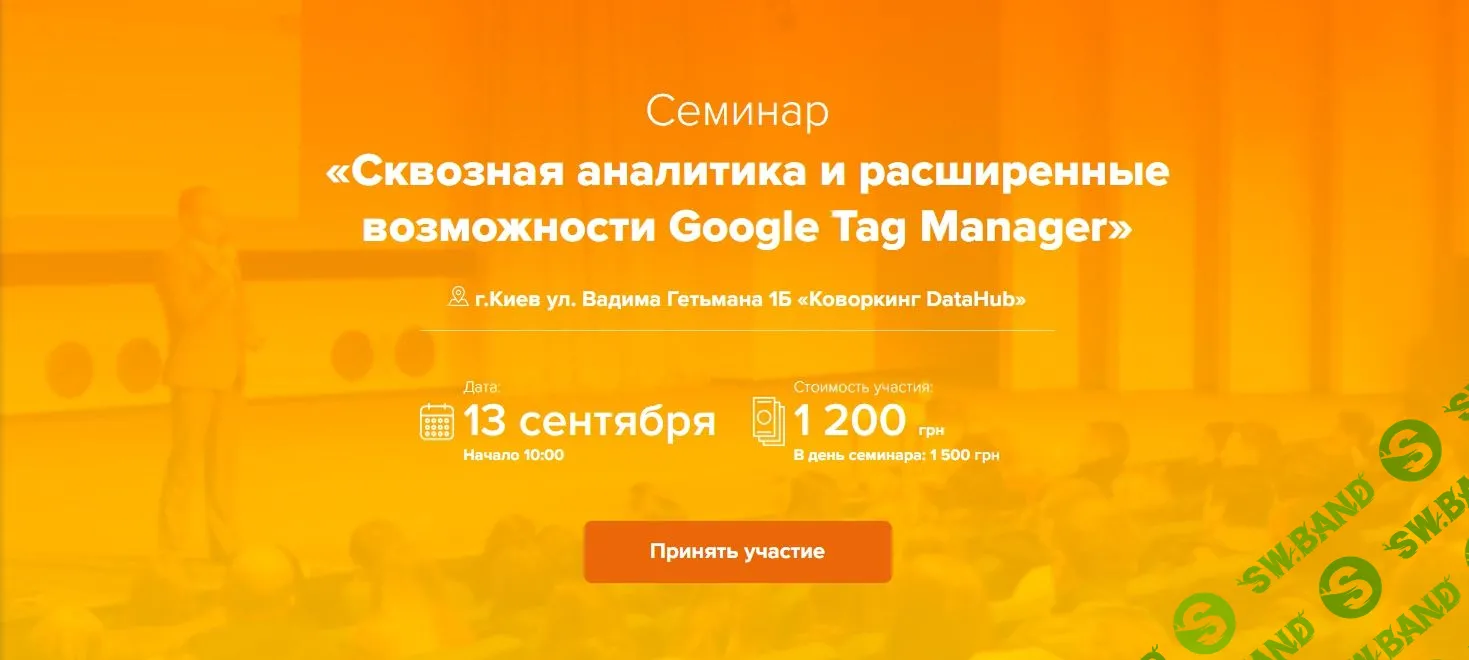 [Максим Гапчук] Сквозная аналитика и расширенные возможности Google Tag Manager (2018)