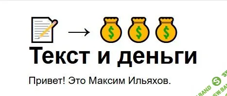 [Максим Ильяхов] Текст и деньги (2019)