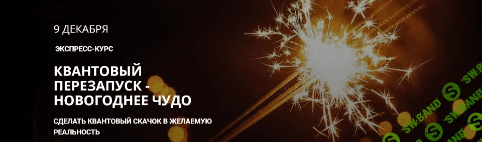 [Максим Кислицин] Квантовый перезапуск - Новогоднее чудо (2019)