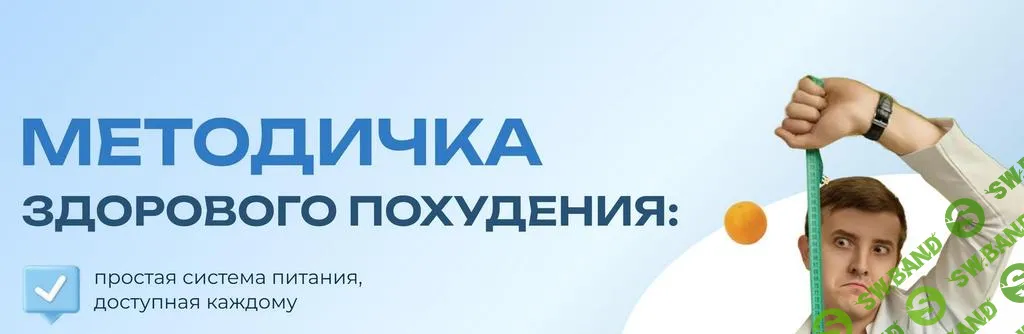 [Максим Кузнецов] Методичка здорового похудения (2025)