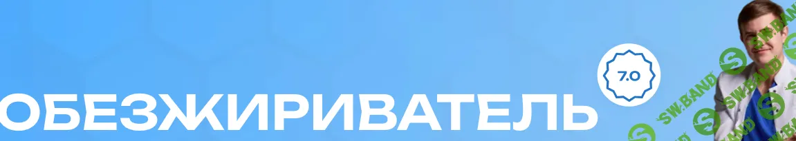 [Максим Кузнецов] Обезжириватель. Тариф Basic (2024)