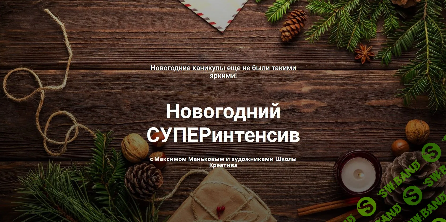 [Максим Маньков] Новогодний СУПЕРинтенсив (2020)