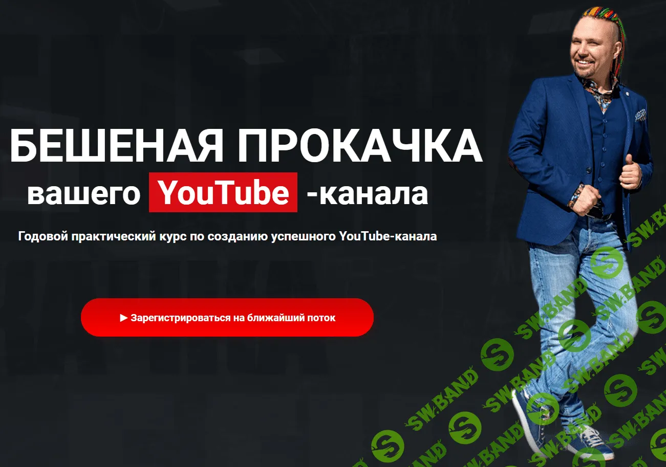 [Максим Роговцев] БЕШЕНАЯ ПРОКАЧКА вашего YouTube - канала (2020)